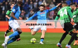伊比塞维奇(伊凡尼赛维奇)