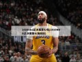 2016nba总决赛第七场(2016NBA总决赛第七场回放)