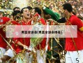 男篮全运会(男篮全运会排名)