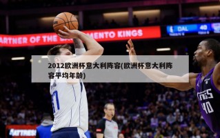 2012***意大利阵容(***意大利阵容平均年龄)