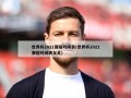 世界杯2021赛程时间表(世界杯2021赛程时间表女足)