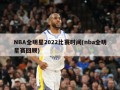 NBA全明星2022比赛时间(nba全明星赛回顾)