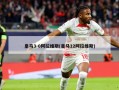 皇马3-0阿拉维斯(皇马12阿拉维斯)