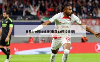 皇马3-0阿拉维斯(皇马12阿拉维斯)