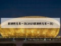 欧洲杯几年一次(2025欧洲杯几年一次)