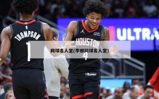 网球名人堂(李娜网球名人堂)
