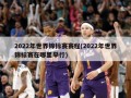 2022年世界锦标赛赛程(2022年世界锦标赛在哪里举行)