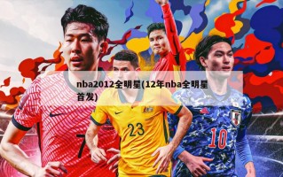 nba2012全明星(12年nba全明星首发)