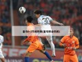 皇马0-1不敌热刺(皇马转会热刺)
