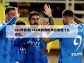 nba季前赛(nba季前赛和季后赛是什么意思)