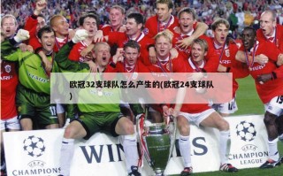 欧冠32支球队怎么产生的(欧冠24支球队)