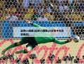 篮网vs雄鹿(篮网vs雄鹿g5全场中文高清回放)
