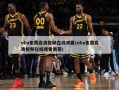 nba免费高清视频在线观看(nba免费高清视频在线观看雨燕)
