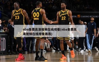 nba免费高清视频在线观看(nba免费高清视频在线观看雨燕)