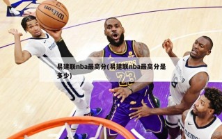 易建联nba最高分(易建联nba最高分是多少)