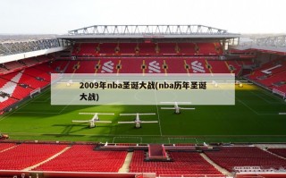 2009年nba圣诞大战(nba历年圣诞大战)
