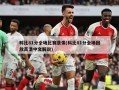 科比81分全场比赛录像(科比81分全场回放高清中文解说)