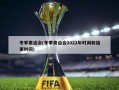 冬季奥运会(冬季奥运会2022年时间和结束时间)
