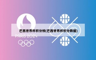 巴西世界杯积分榜(巴西世界杯积分数据)