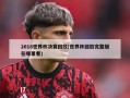 2018世界杯决赛回放(世界杯回放完整版在哪里看)