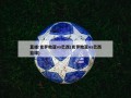 直播:克罗地亚vs巴西(克罗地亚vs巴西篮球)