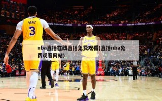 nba直播在线直播免费观看(直播nba免费观看网站)