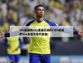 360直播吧nba直播无插件(360直播吧nba直播无插件直播)