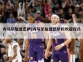 内马尔加盟巴萨(内马尔加盟巴萨的欢迎仪式)