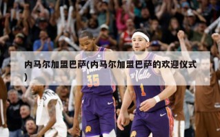 内马尔加盟巴萨(内马尔加盟巴萨的欢迎仪式)