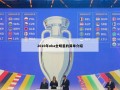 2010年nba全明星的简单介绍