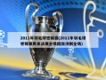 2011年羽毛球世锦赛(2011年羽毛球世锦赛男单决赛全场回放洪刚全场)