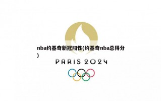 nba约基奇***阳性(约基奇nba总得分)
