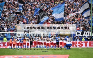 广州恒大vs皇马(广州恒大vs皇马7比1阵容)