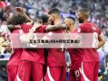 艾伦艾弗森(NBA阿伦艾弗森)