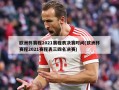 欧洲杯赛程2021赛程表决赛时间(欧洲杯赛程2021赛程表三四名决赛)