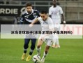 冰岛足球段子(冰岛足球段子是真的吗)