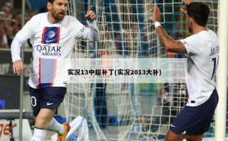 实况13中超补丁(实况2013大补)