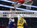 世界杯女排2019赛程表(世界杯女排比赛结果)