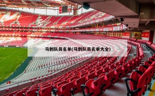 马刺队员名单(马刺队员名单大全)