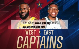 2010-2011NBA常规赛(2010nba常规赛录像回放)
