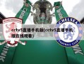 cctv5直播手机版(cctv5直播手机版在线观看)