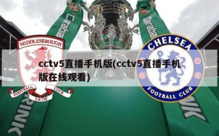 cctv5直播手机版(cctv5直播手机版在线观看)