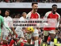 2020年nba总决赛录像回放(2020年nba总决赛直播回放)
