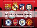 勇士vs魔术(勇士vs魔术3平台直播)