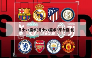 勇士vs魔术(勇士vs魔术3平台直播)