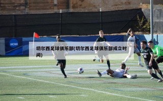 切尔西足球俱乐部(切尔西足球俱乐部成立时间)