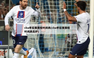cba季后赛赛程时间表(cba季后赛赛程时间表出炉)