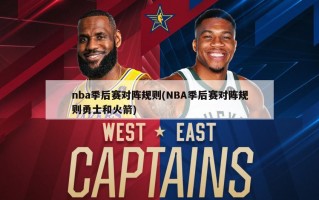 nba季后赛对阵规则(NBA季后赛对阵规则勇士和火箭)