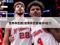 世界杯巴西(世界杯巴西爆冷0比7)