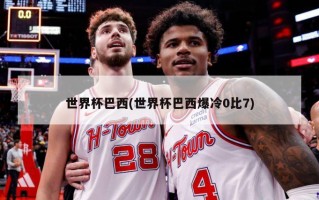 世界杯巴西(世界杯巴西爆冷0比7)